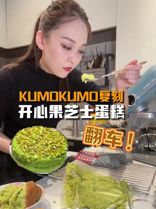 吃了个生蛋糕复刻kumo开心果蛋糕没熟!