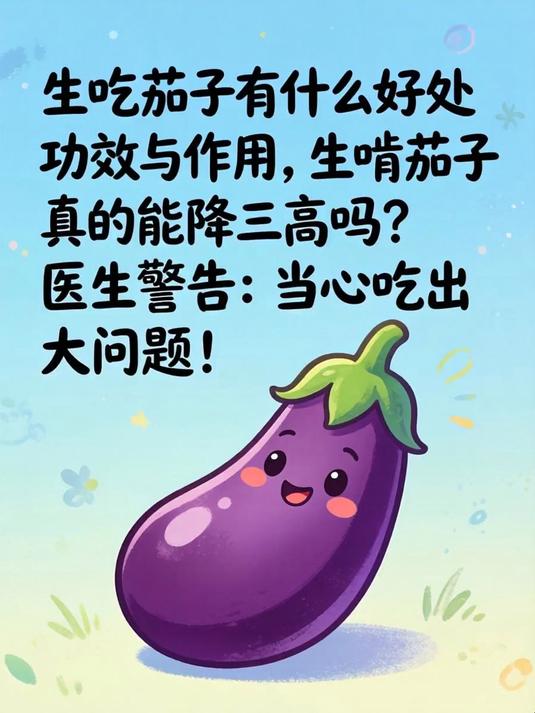 生吃茄子有什么好处功效与作用,生啃茄子真的能降三高吗?医生警告:当心吃出大问题!