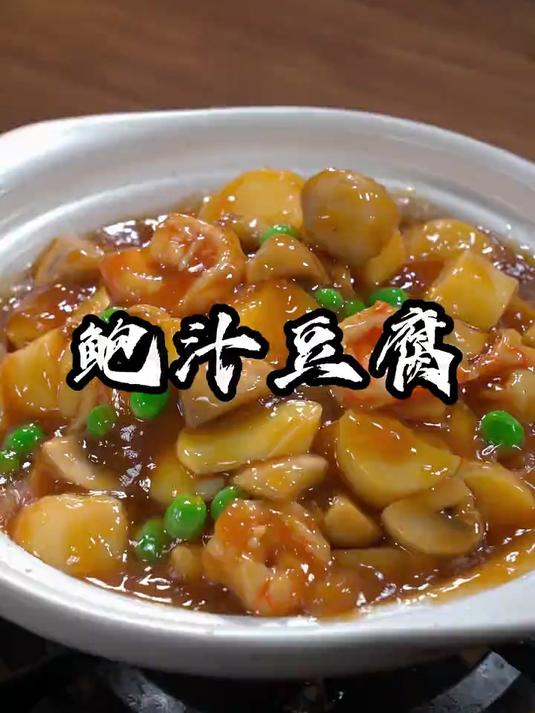 广东粤菜鲍汁豆腐虾仁,简单好吃又营养