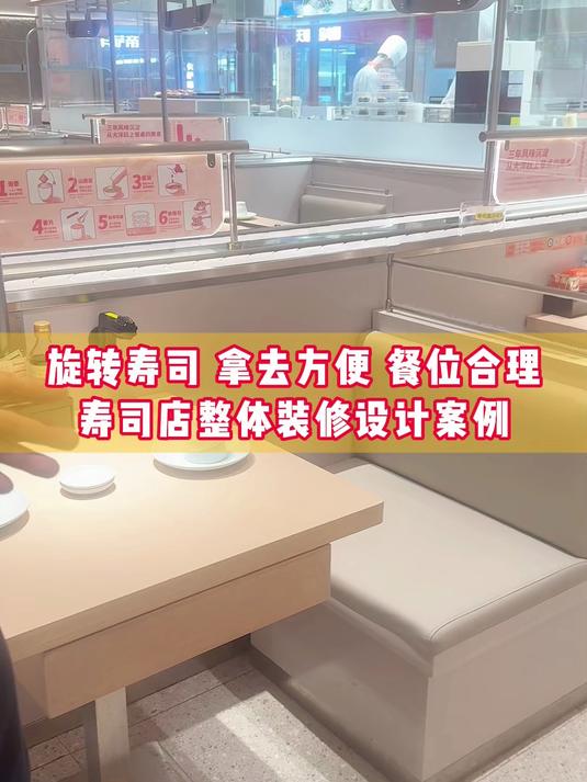 旋转寿司/拿去方便/餐位合理!寿司店整体装修设计案例