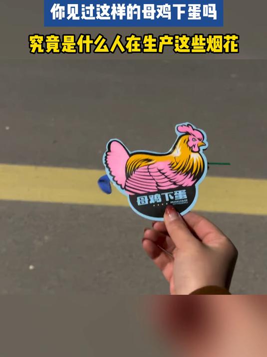 #新春出游创作季#太奇葩了！你见过这样的母鸡下蛋吗，究竟是什么人在生产这些烟花