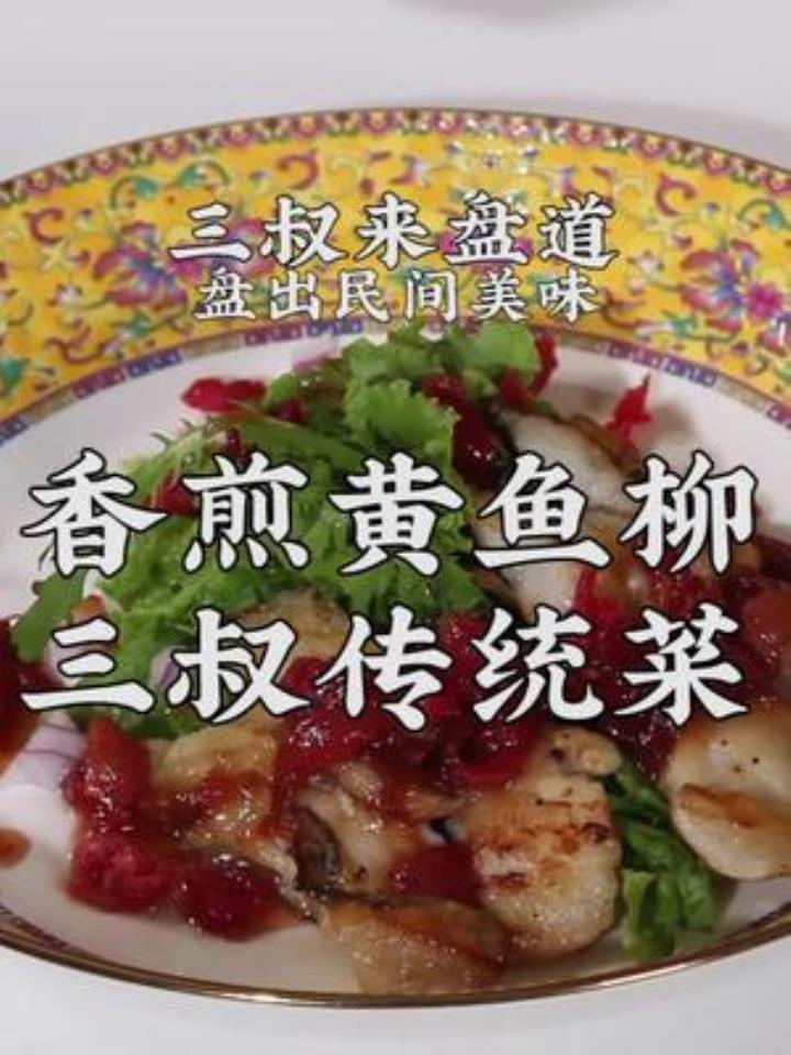 三叔来盘道,美味香煎黄鱼柳,值得你回味