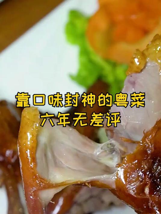 建德观竟然藏着一家六年几乎无差评的粤菜馆子