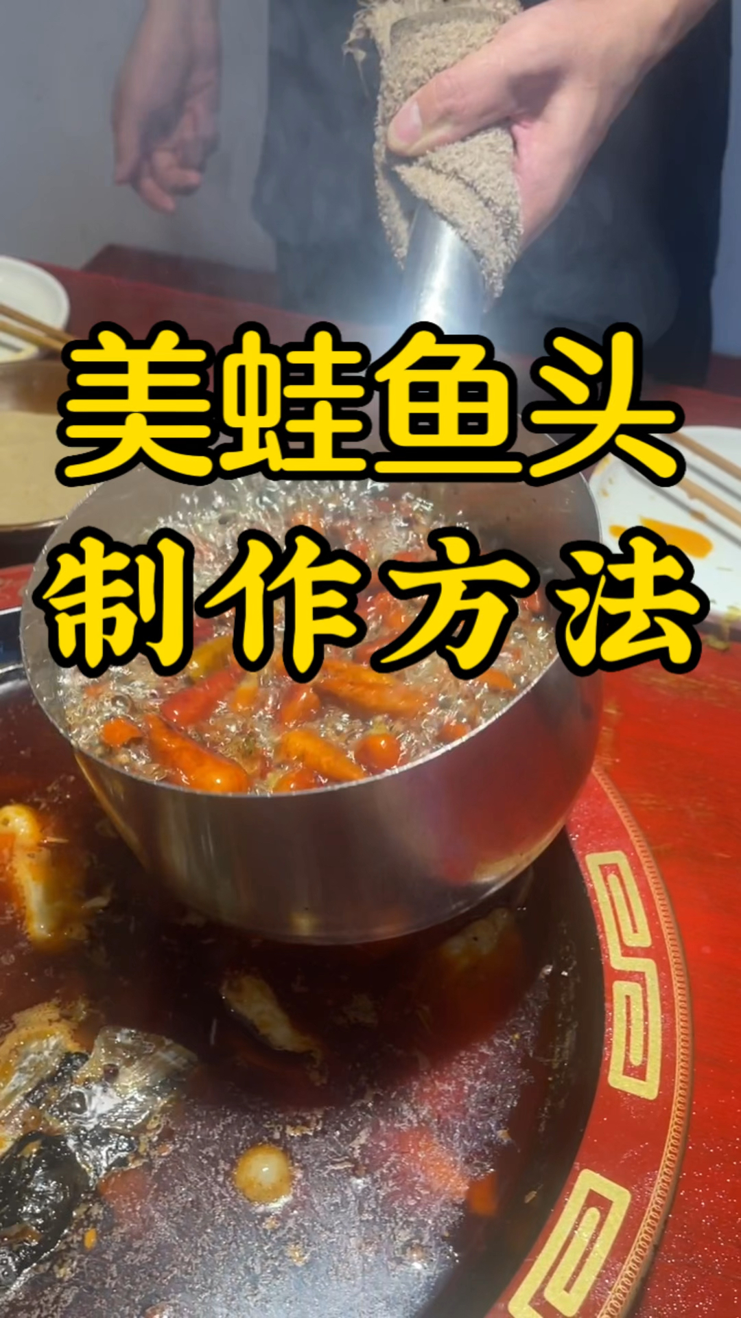 美蛙鱼头火锅制作流程:夫妻可开店,流程简单,按比例操作!火锅底料,全国发样