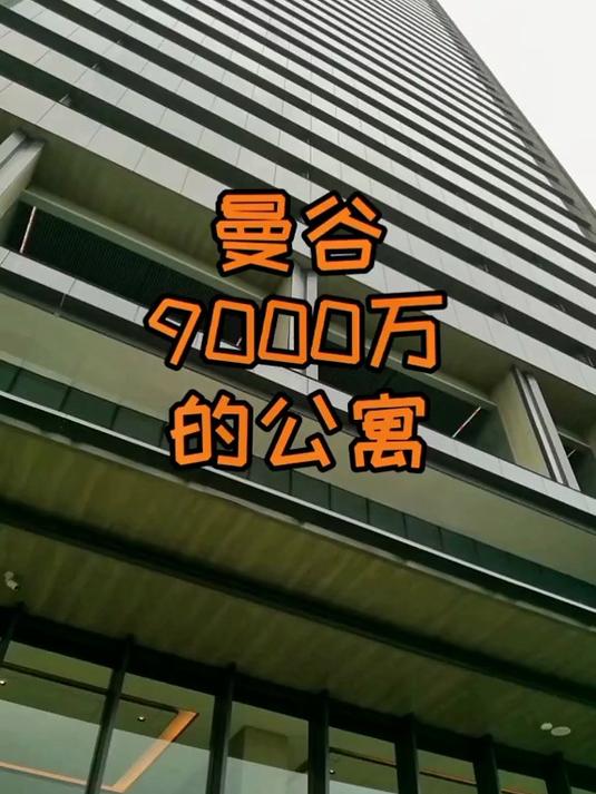 泰国消费很低？泰国有钱人住的公寓。杠精在哪里？