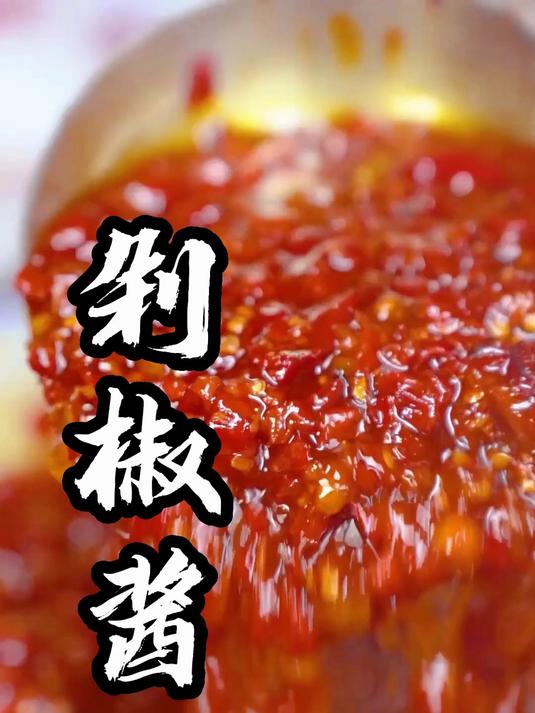 拌啥都香哭!这罐剁椒酱鲜到跺脚!新鲜辣椒剁碎发酵