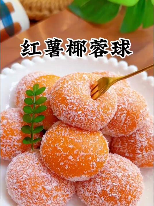红薯别总蒸着吃,做成糯叽叽的红薯椰蓉球