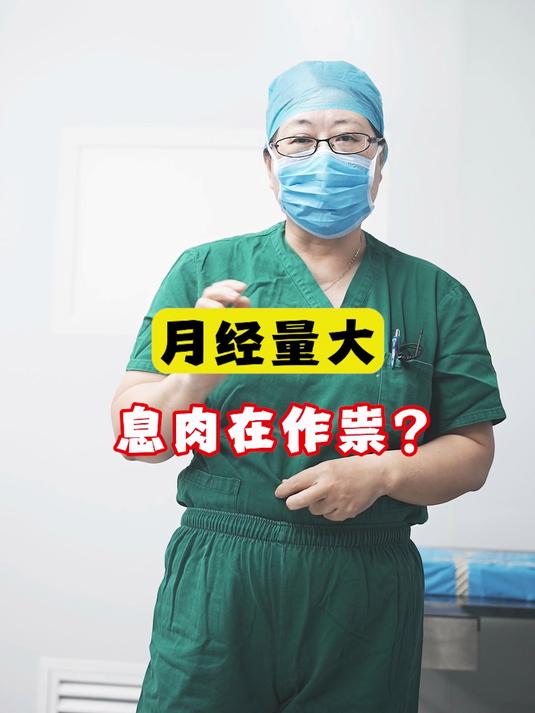 月经量暴增,竟是息肉在搞鬼