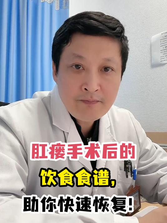 肛瘘手术后的饮食食谱,助你快速恢复!