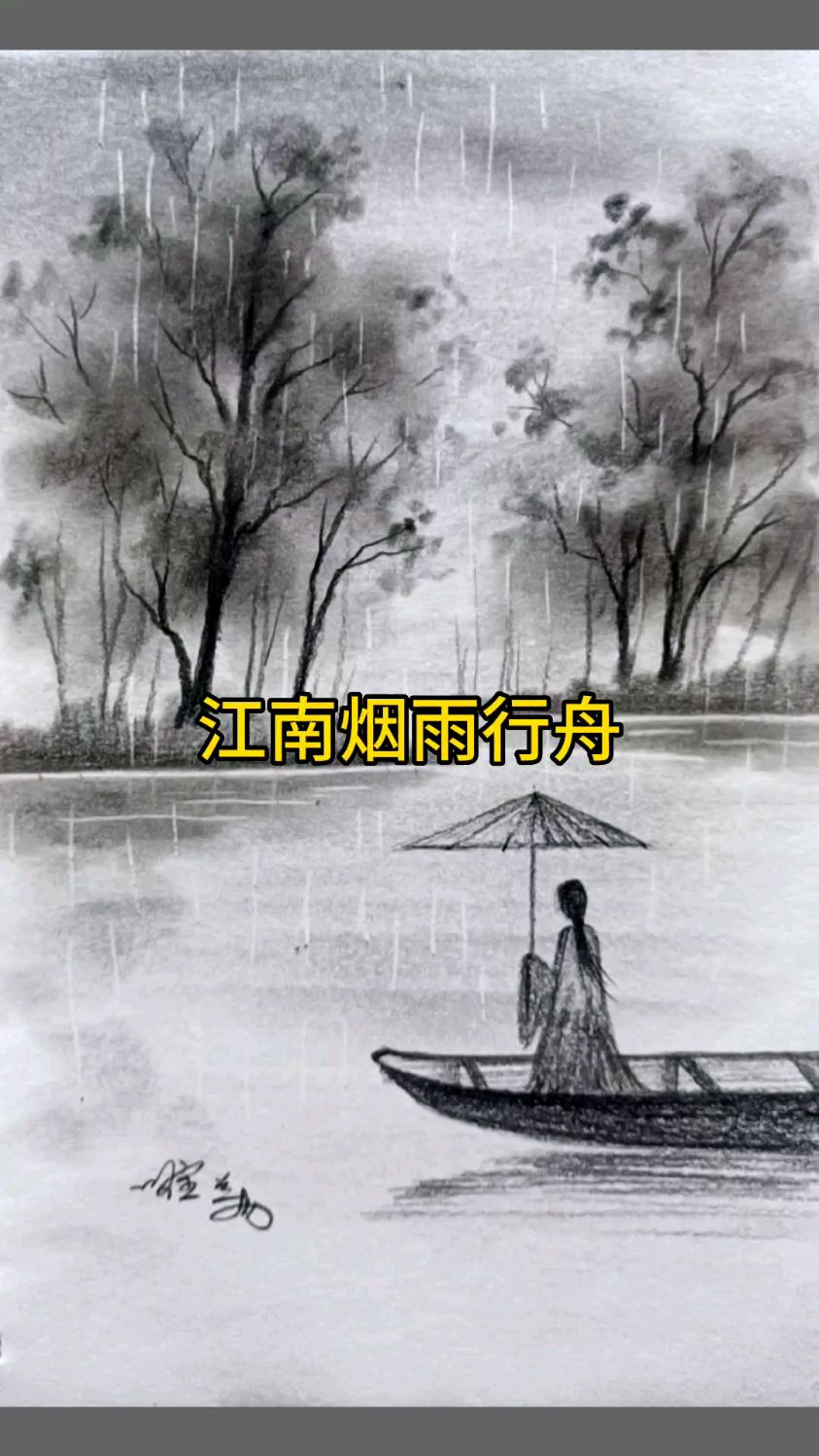 江南烟雨风景素描绘画