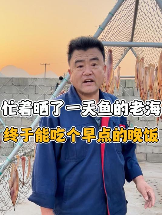 今忙着晒了一天的鱼干都晾晒好了,今晚终于能吃个早点的晚饭