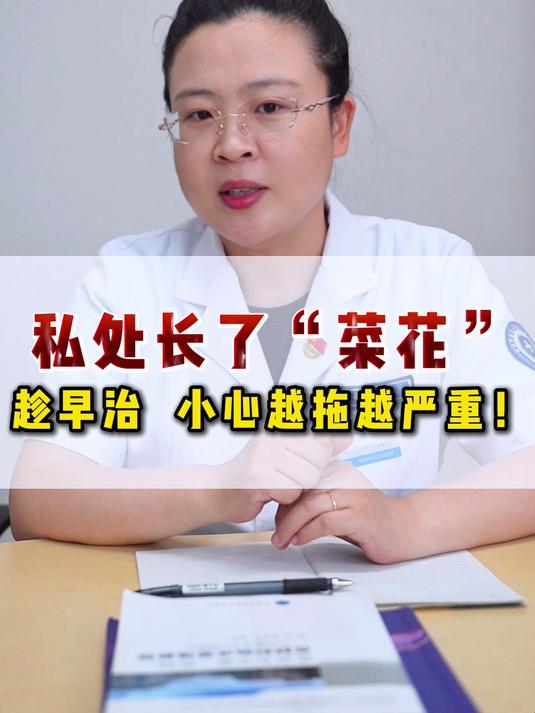 私处长了“菜花”趁早治 小心越拖越严重!