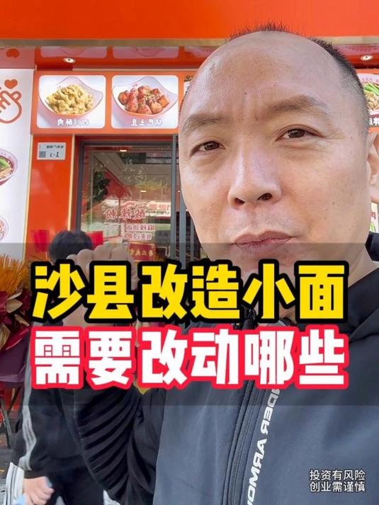 沙县小吃改造成小面馆正式开业!沙县改造需要改动哪些方面!