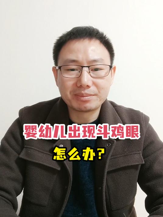 婴幼儿出现斗鸡眼怎么办?