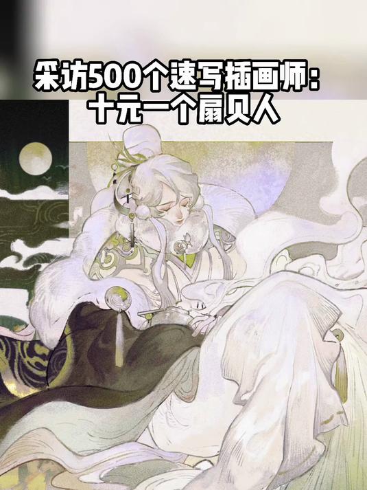 本期采访的国人画师:十元一个扇贝人