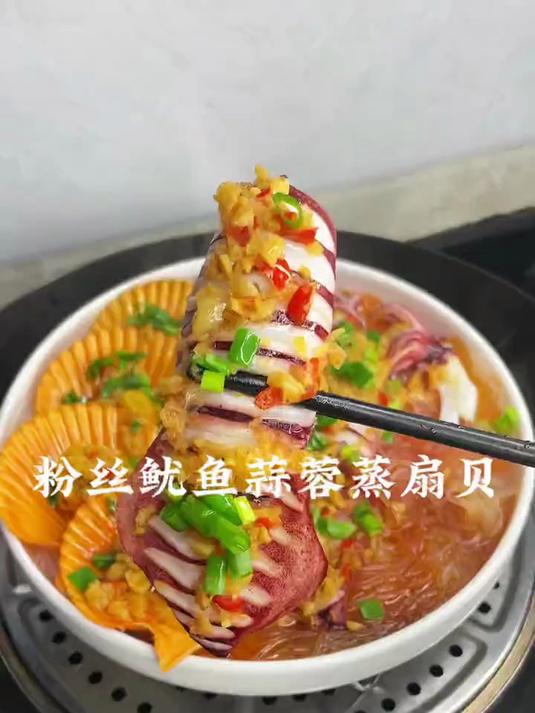 鱿鱼粉丝蒜蓉太好吃了