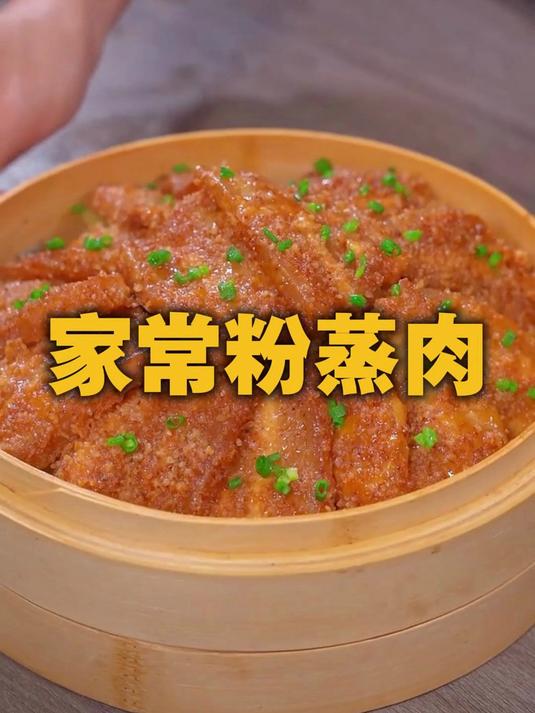 粉蒸肉的家常做法
