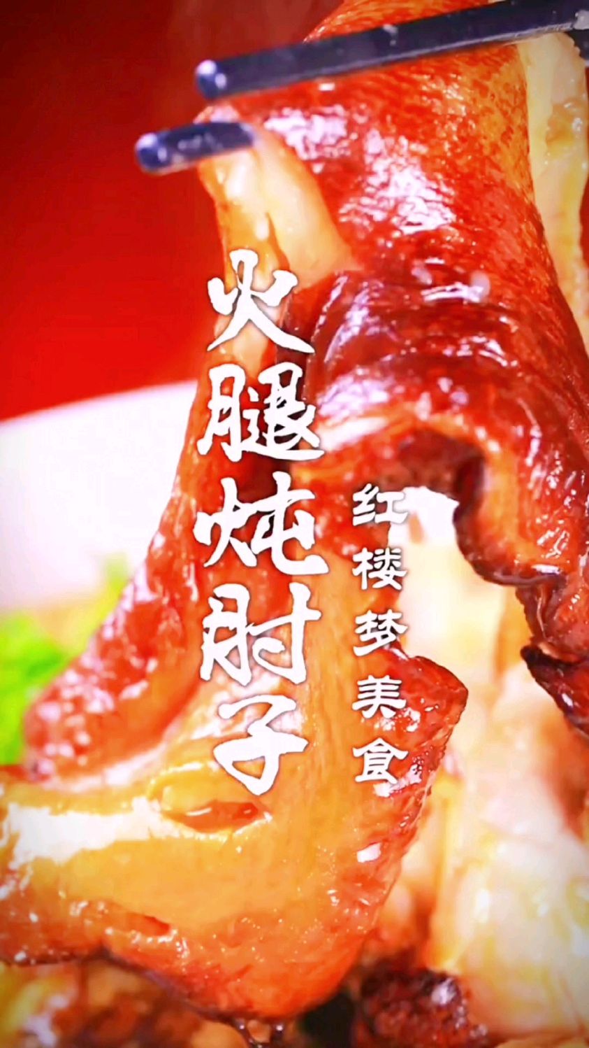 火腿炖肘子的做法