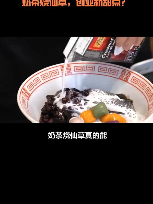 奶茶烧仙草，创业新甜点？