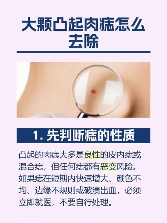 #马上健康过大年#大颗凸起肉痣怎么去除