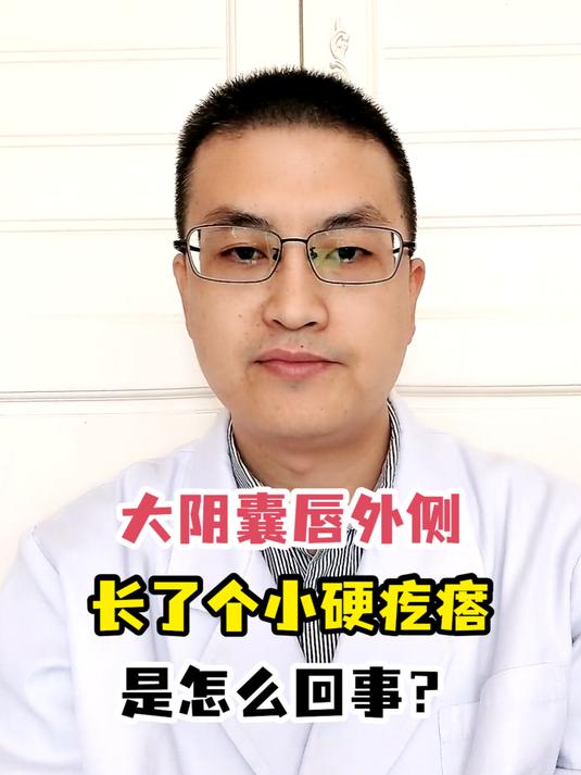 大阴囊唇外侧长了个小硬疙瘩是怎么回事?