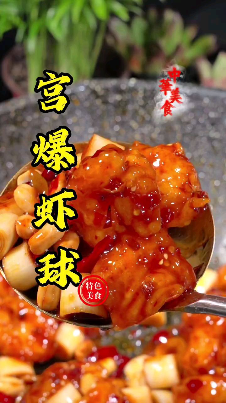 好吃的家常菜宫爆虾球