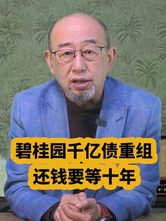 碧桂园千亿境外债重组 债主们还要等十年?