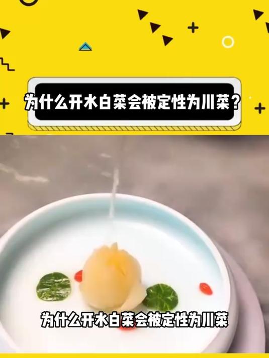 为什么开水白菜会被定性为川菜？
