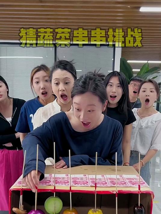 猜蔬菜串串挑战!哈哈难度再次升级