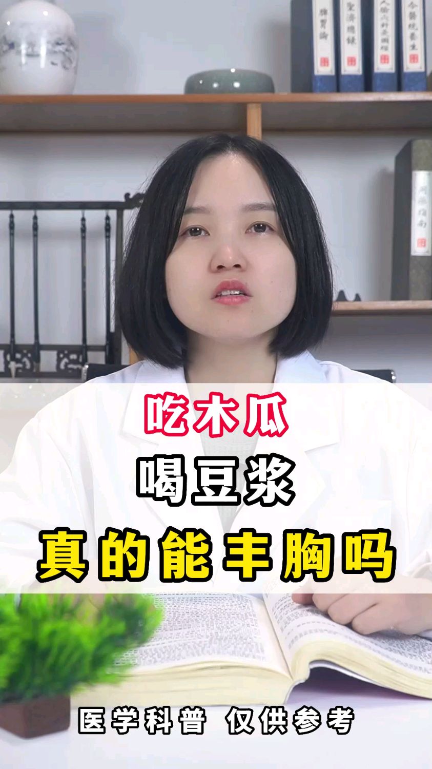 吃木瓜喝豆浆真的能丰胸吗?