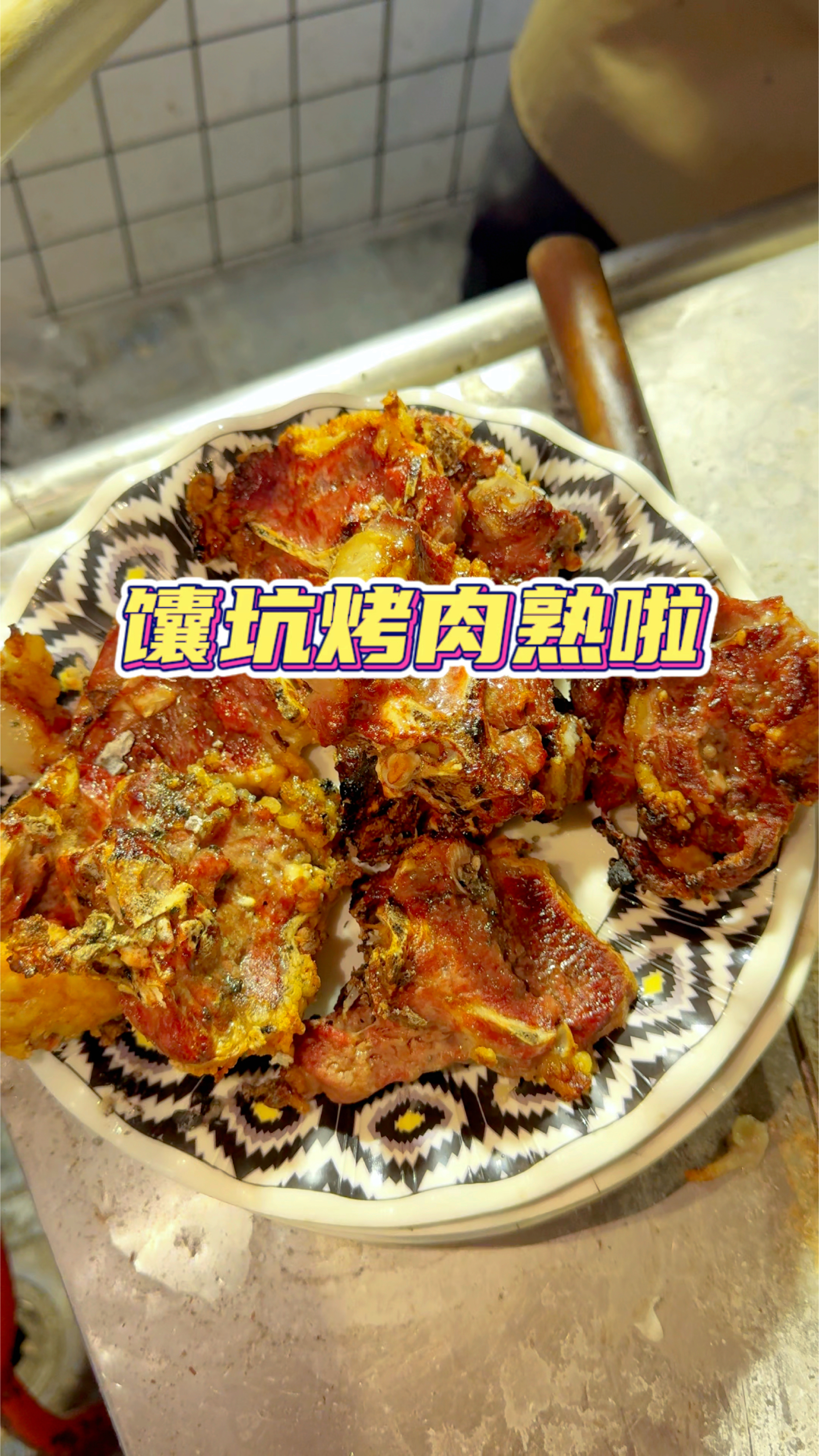 不能错过的西域美食馕坑烤肉熟啦