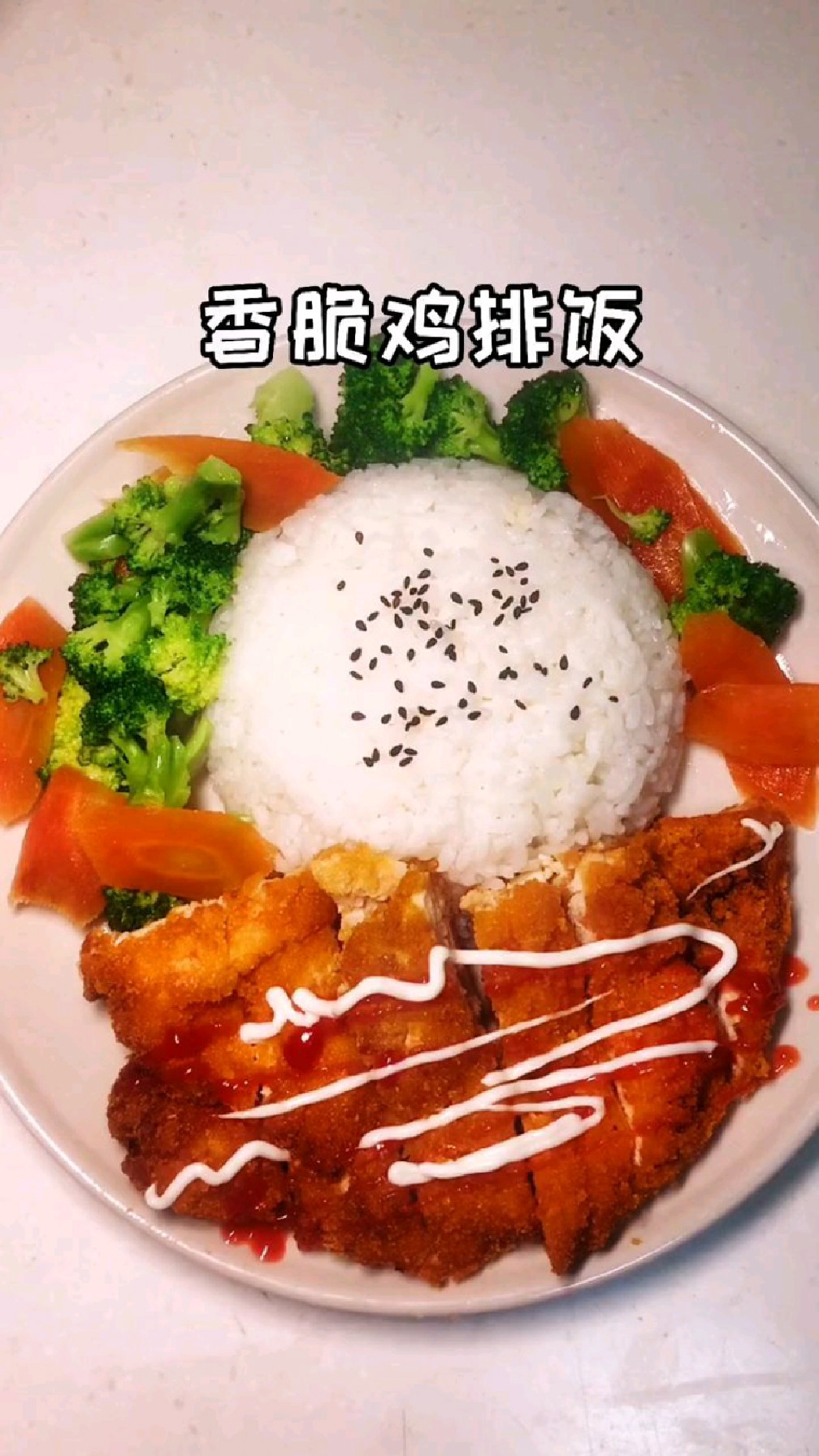 不要点外卖了,自己在家做香脆鸡排饭。