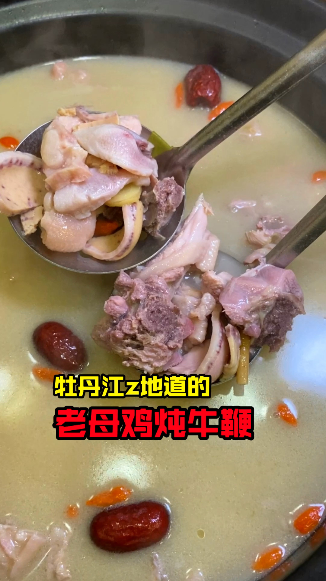 老母鸡炖牛鞭