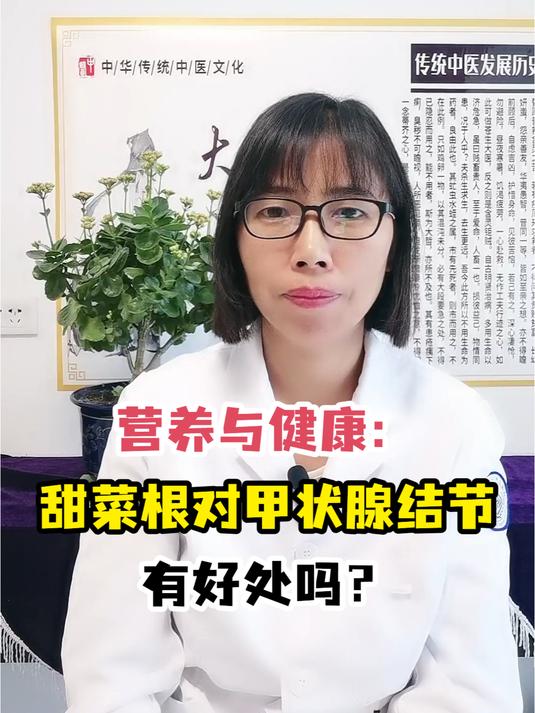 营养与健康:甜菜根对甲状腺结节有好处吗?
