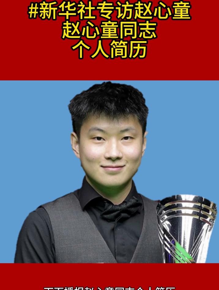 赵心童同志个人简历