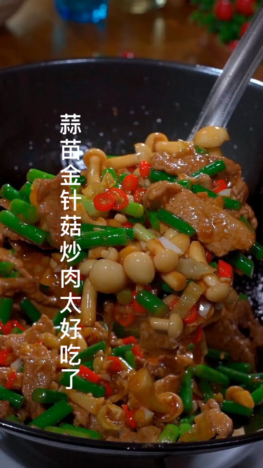 这样做的蒜苗金针茹炒肉非常好吃