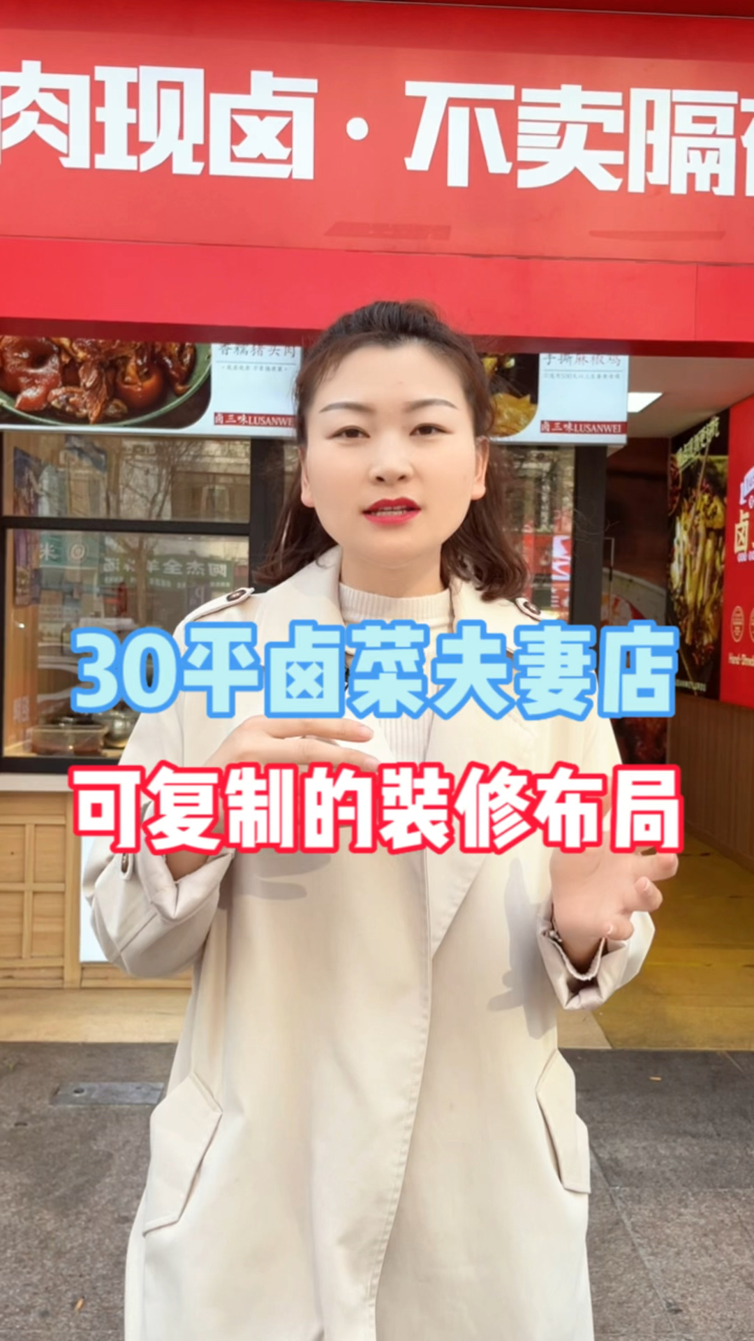 30平的卤菜夫妻店,应该怎么装修布局合理?看完视频,你就明白了