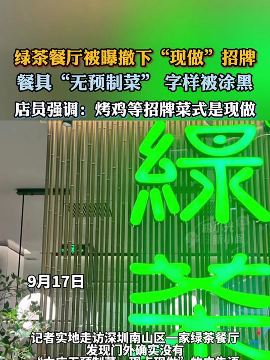 绿茶餐厅被曝撤下“现做”招牌,餐具“无预制菜” 字样被涂黑