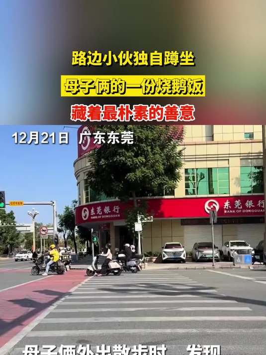 路边小伙独自蹲坐,母子俩的一份烧鹅饭,藏着最朴素的善意