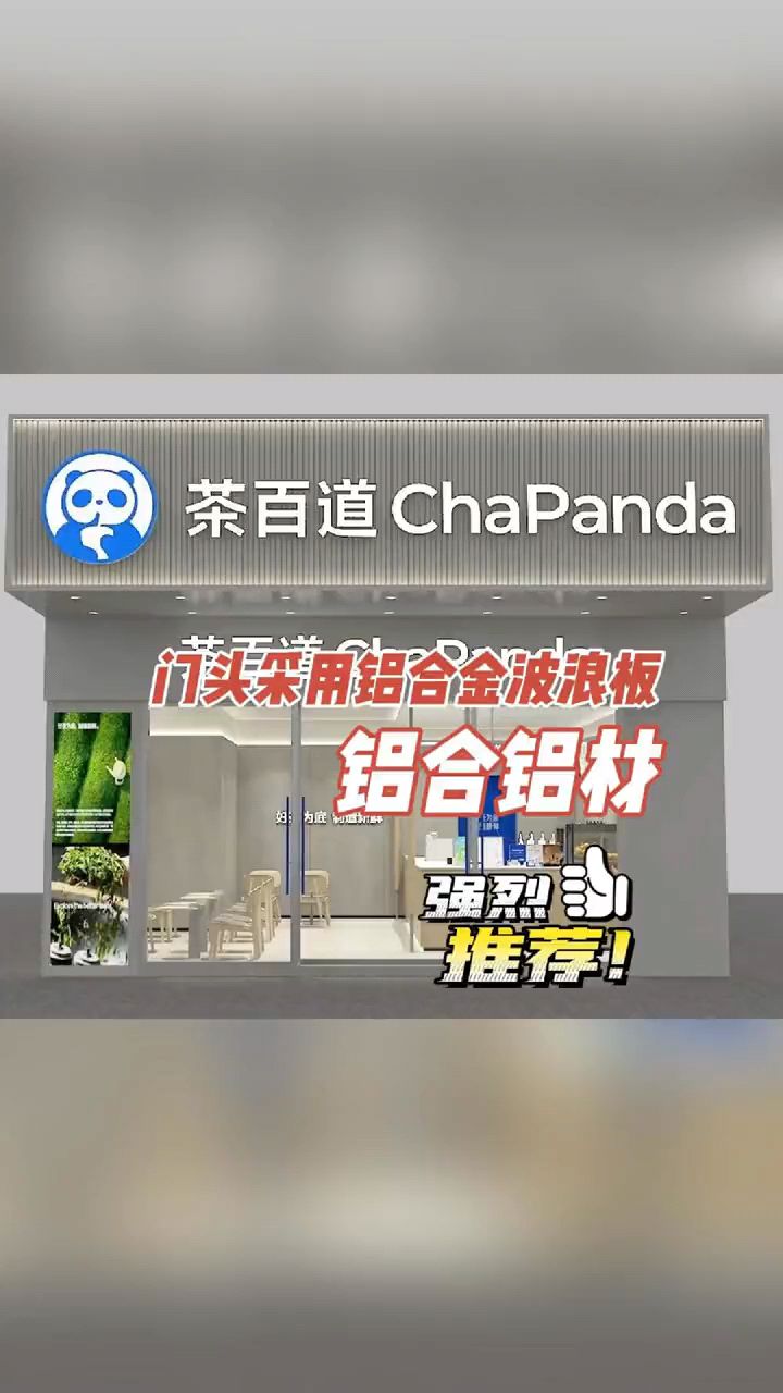 门头采用铝合金波浪板,简洁和现代感。门头设计,适合奶茶店,咖啡店