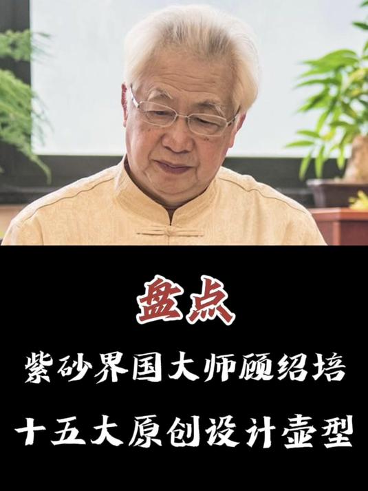 国大师顾绍培原创设计的紫砂壶型有哪些?