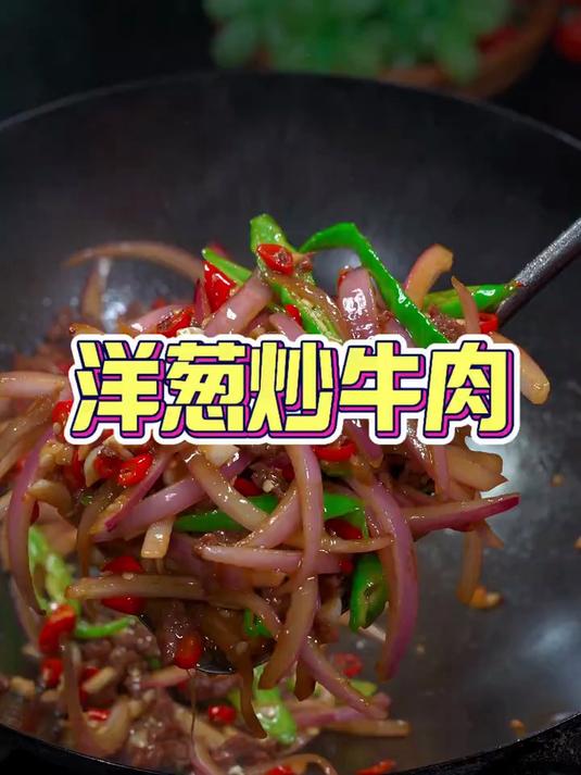 牛肉配上洋葱这样简单的一炒，真的太好吃了