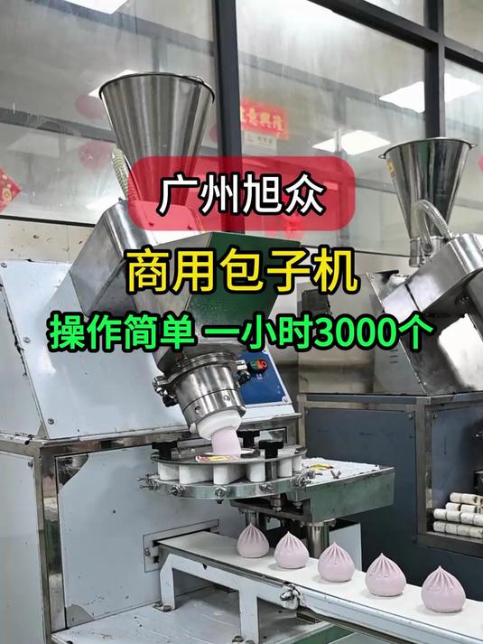 旭众商用包子机，操作简单，一小时3000个发面包，各种馅料都能做