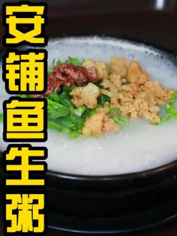 不用去廉江,都能吃到正宗的安铺鱼生粥了