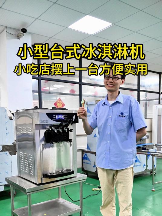 小型台式冰淇淋机小吃店摆上一台方便实用