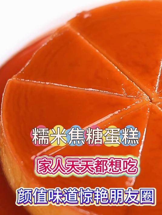 家人天天点名要吃!这款糯米焦糖蛋糕,绝了!