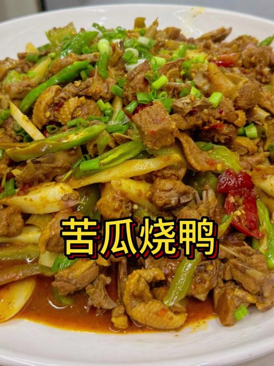 秋天到了,这个苦瓜烧鸭依然是餐桌上的王牌菜品,营养美味很好吃