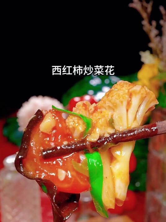 西红柿炒菜花的家常做法好吃下饭