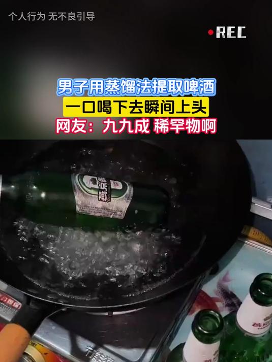 男子用蒸馏法提取啤酒，一口喝下去瞬间上头