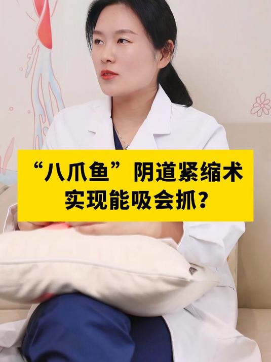 产后松弛“八爪鱼”阴道紧缩术,实现能吸会抓?
